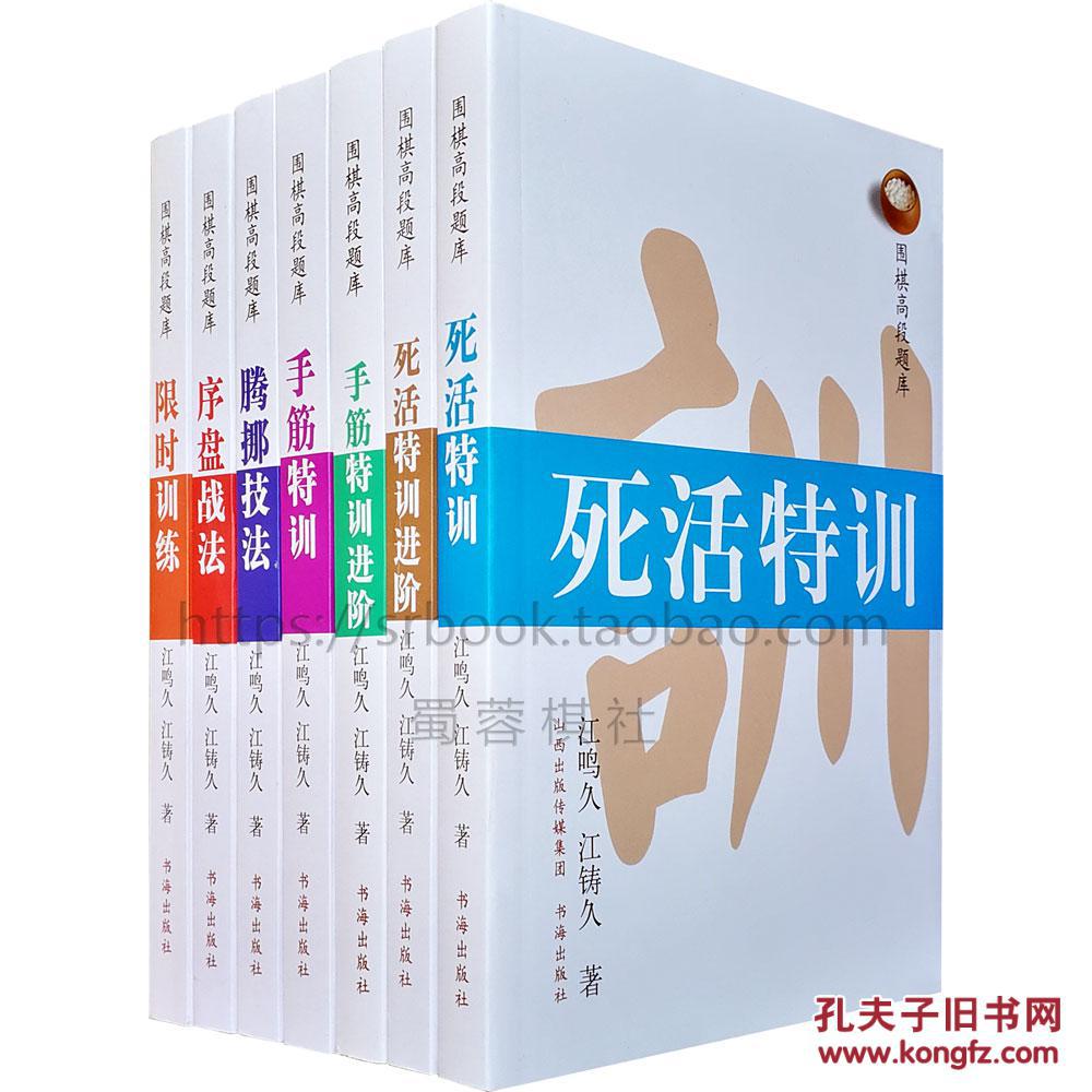 【正版全新】围棋高段题库:死活 手筋特训进阶