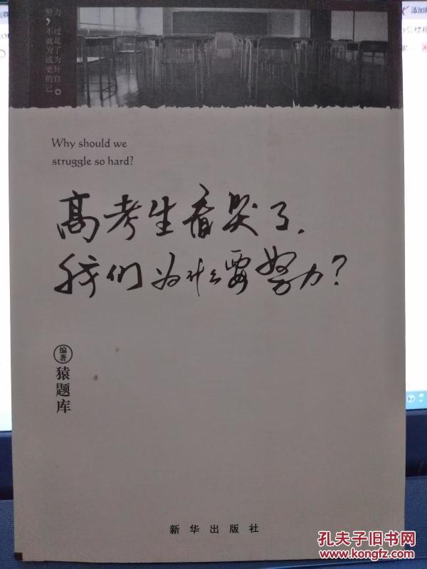 高考生看哭了,我们为什么要努力?_猿题库