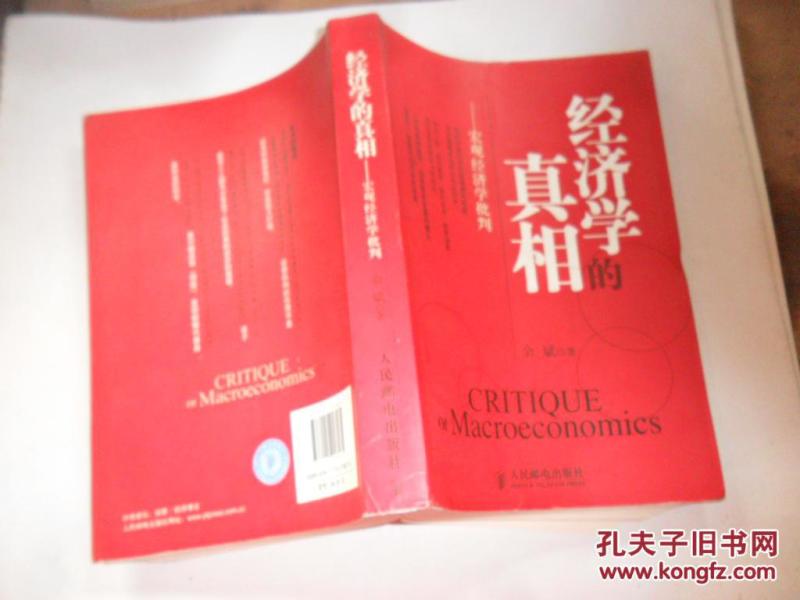 经济学的真相_经济学的真相
