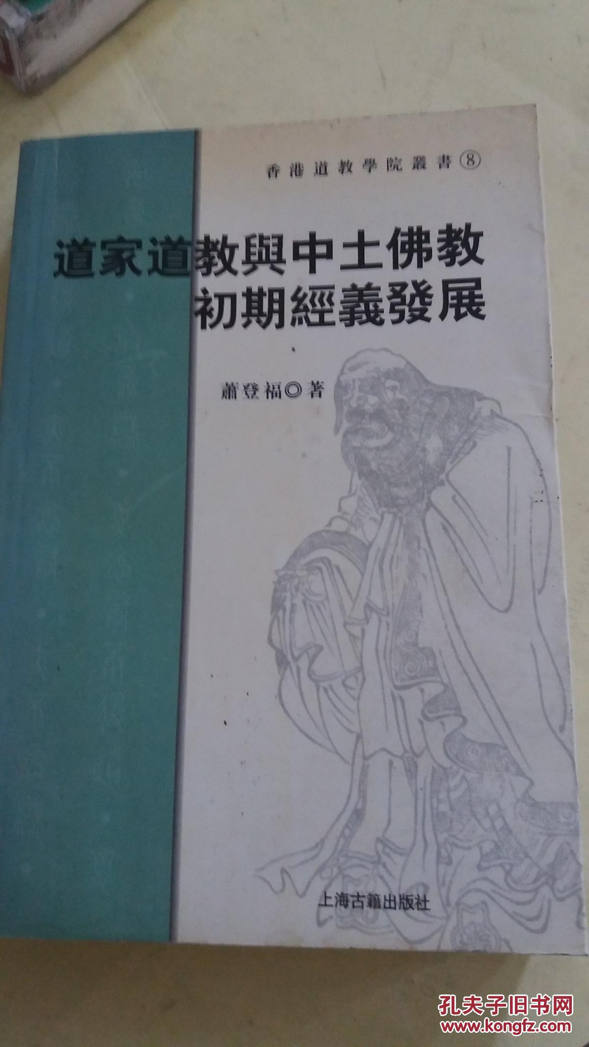 道家道教与中土佛教初期经义发展