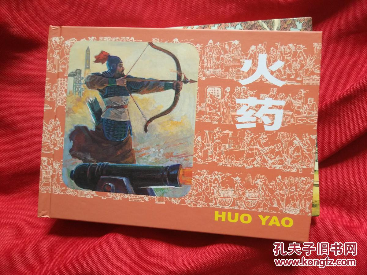 《火药》【连环画】严启生绘画(最大缺本)