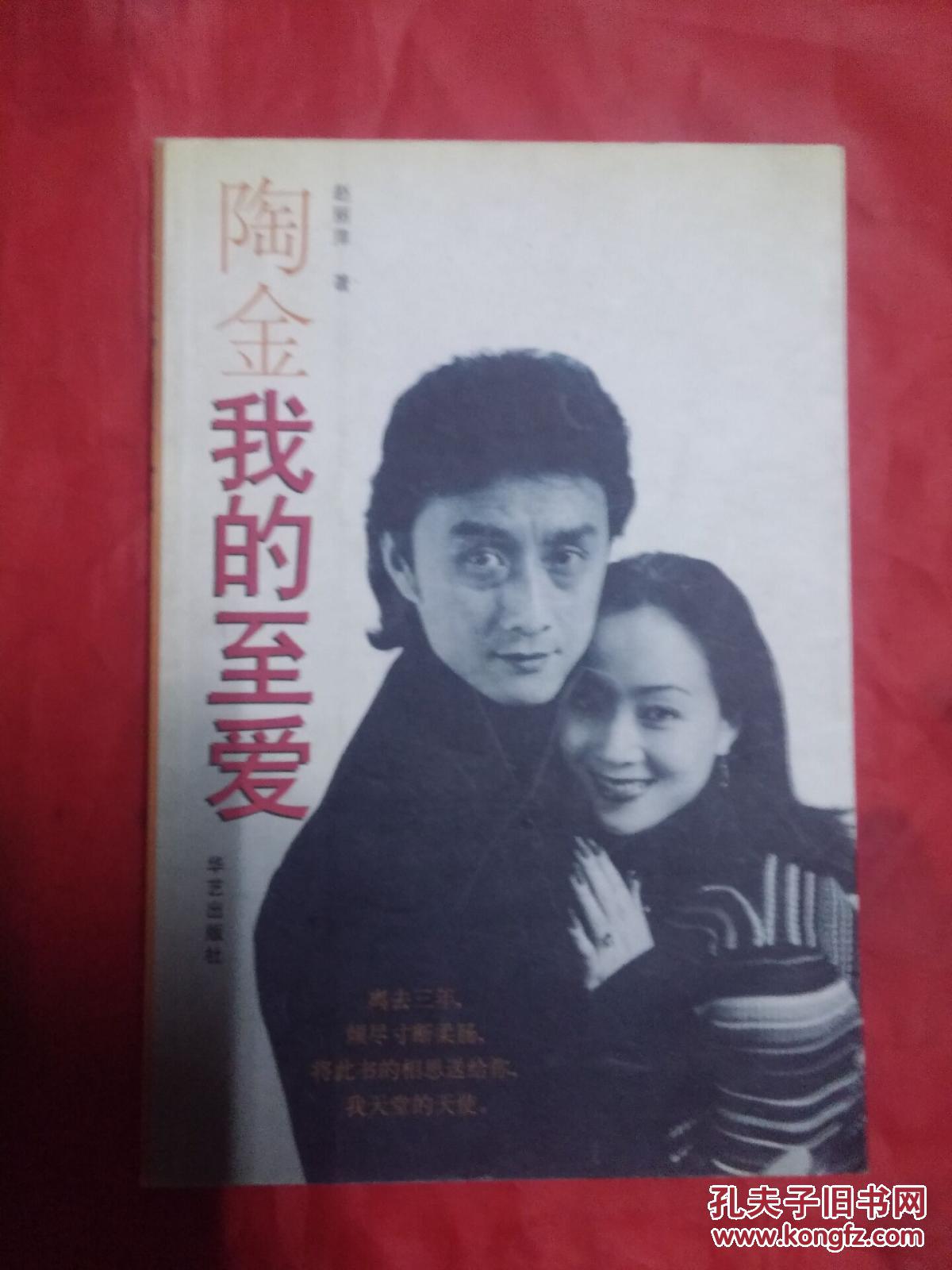 陶金我的至爱_赵丽萍著_孔夫子旧书网