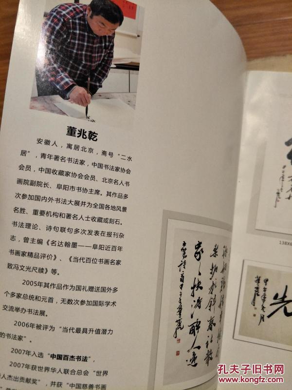 《董兆乾书法作品集》中书协会员,阜阳市书协主席, 著名 收藏家!