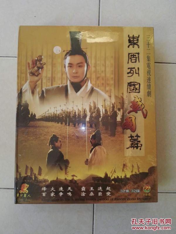 东周列国战国篇 【电视剧--曹培昌 樊志起 杨童