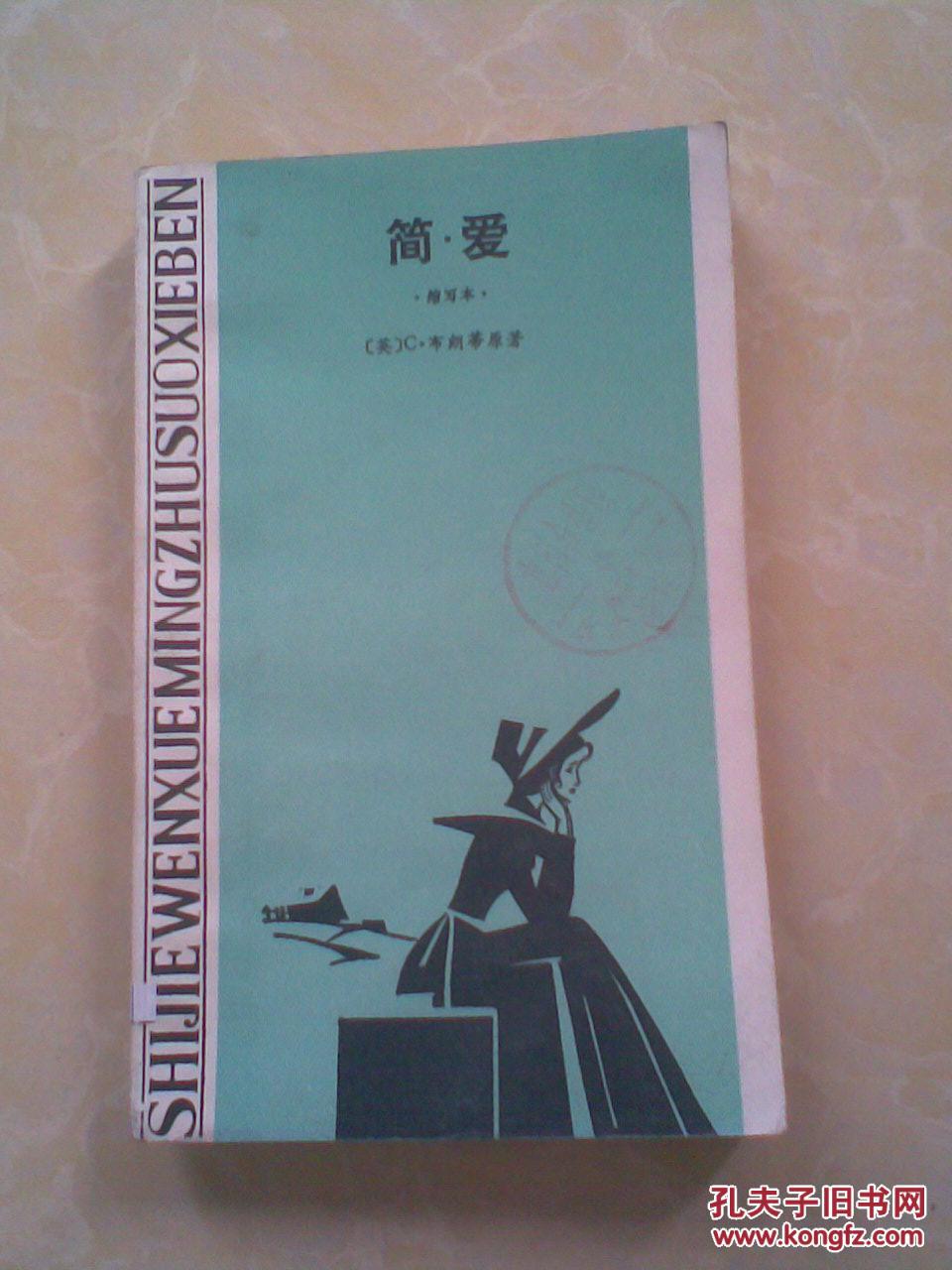 简爱