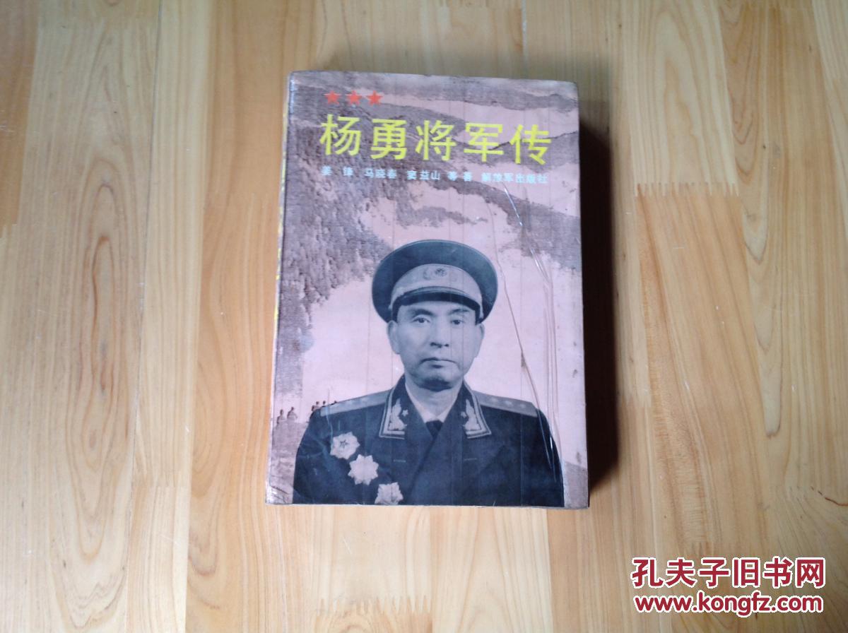 杨勇将军传