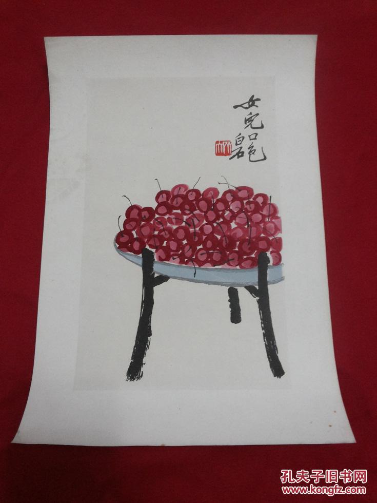 水印画【齐白石先生樱桃绘画作品】36*25厘米,并有题词,署名及印章