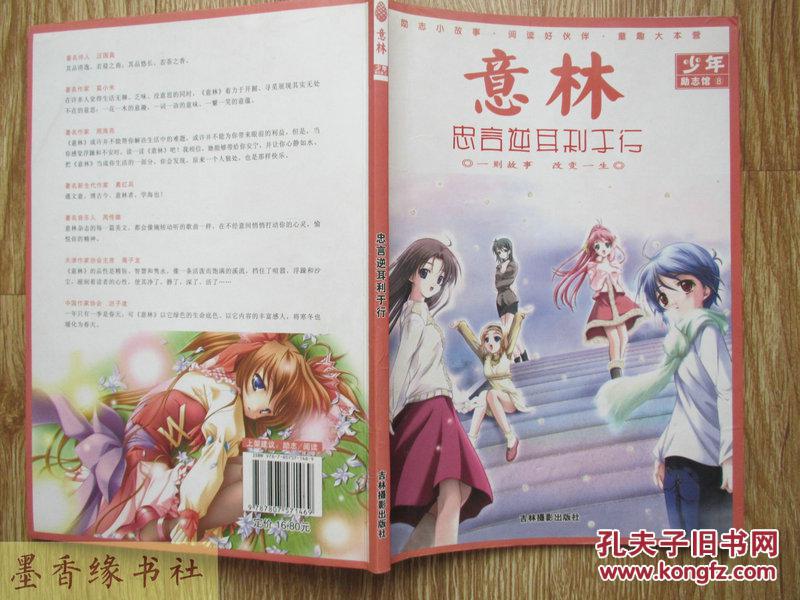 意林少年励志馆8:忠言逆耳利于行