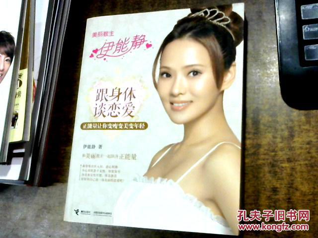 美丽教主伊能静:跟身体谈恋爱――正能量让你变瘦变美
