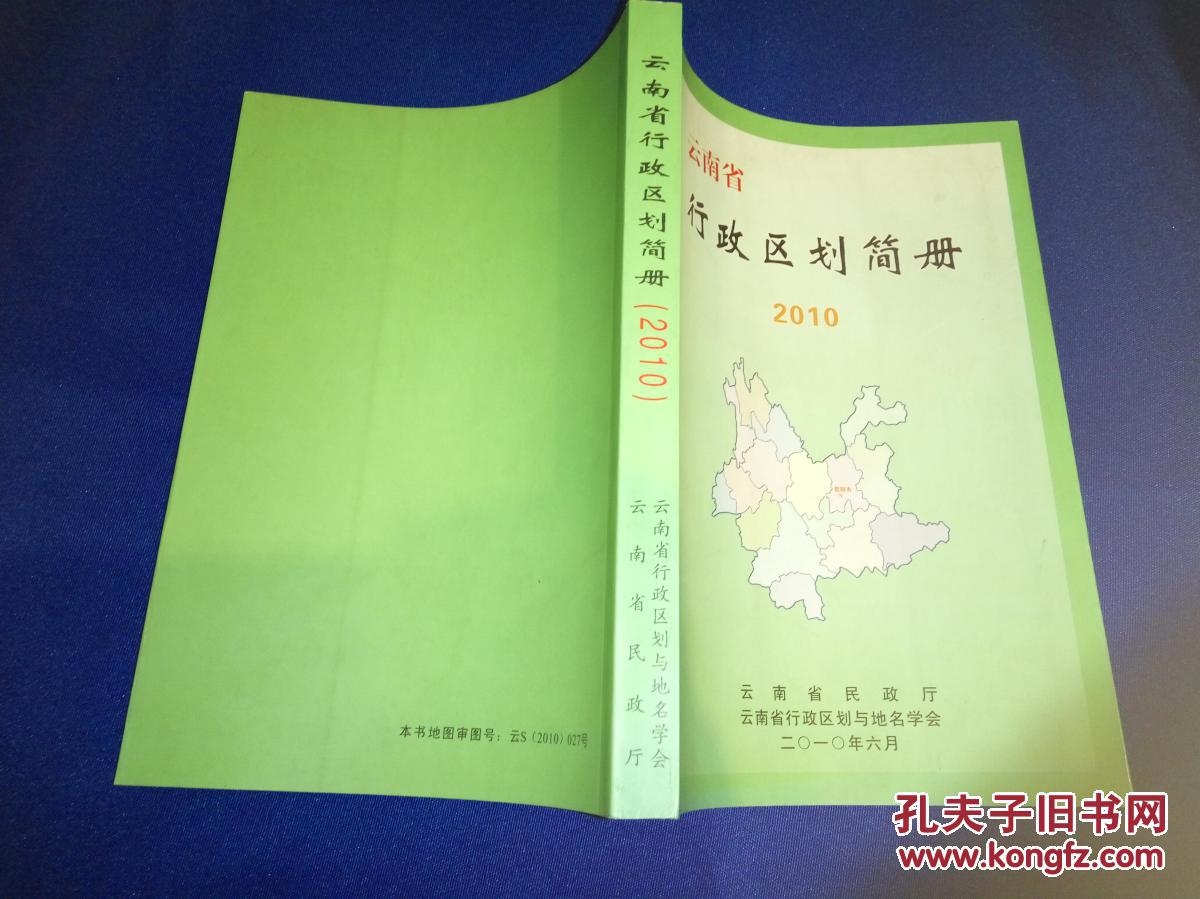 【现货】云南省行政区划简册 2010 云南省行政