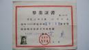 1961年北京市第一女子中学颁发《毕业证书》