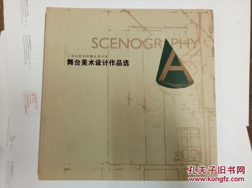 上海戏剧学院舞台美术系--舞台美术设计作品选