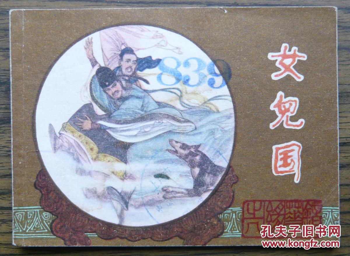 镜花缘之八 女儿国 (22-82)