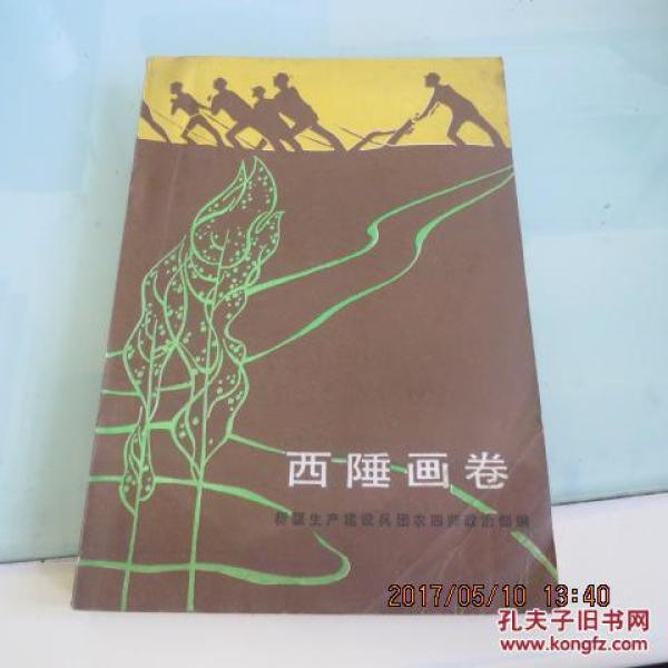 西陲画卷(原中国人民解放军五军步兵十五师41