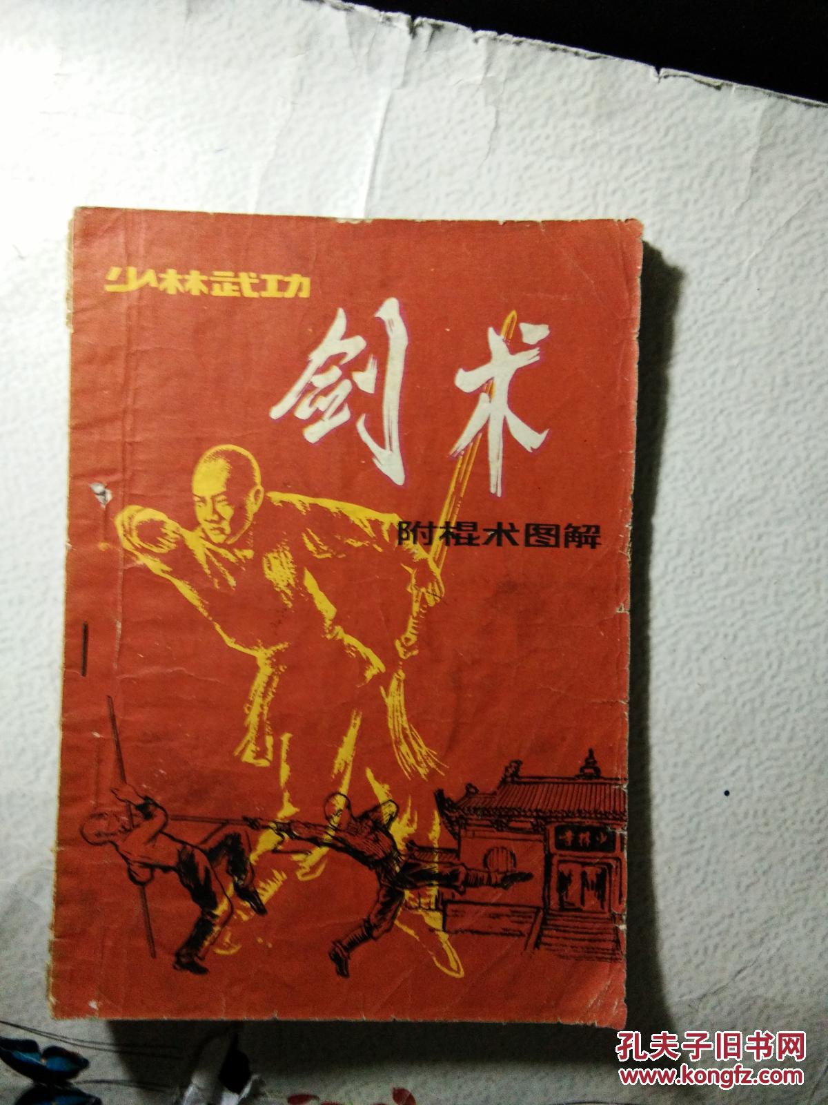 少林武功剑术 附棍术图解