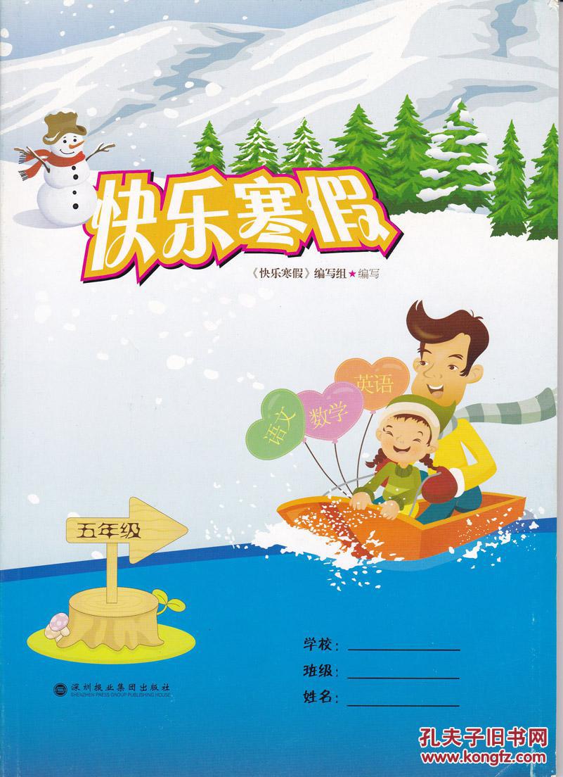 深圳小学五 5 年级寒假作业 快乐寒假 五 5 年级 语数