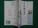 古代中国与海外—— -中国文化史知识丛书