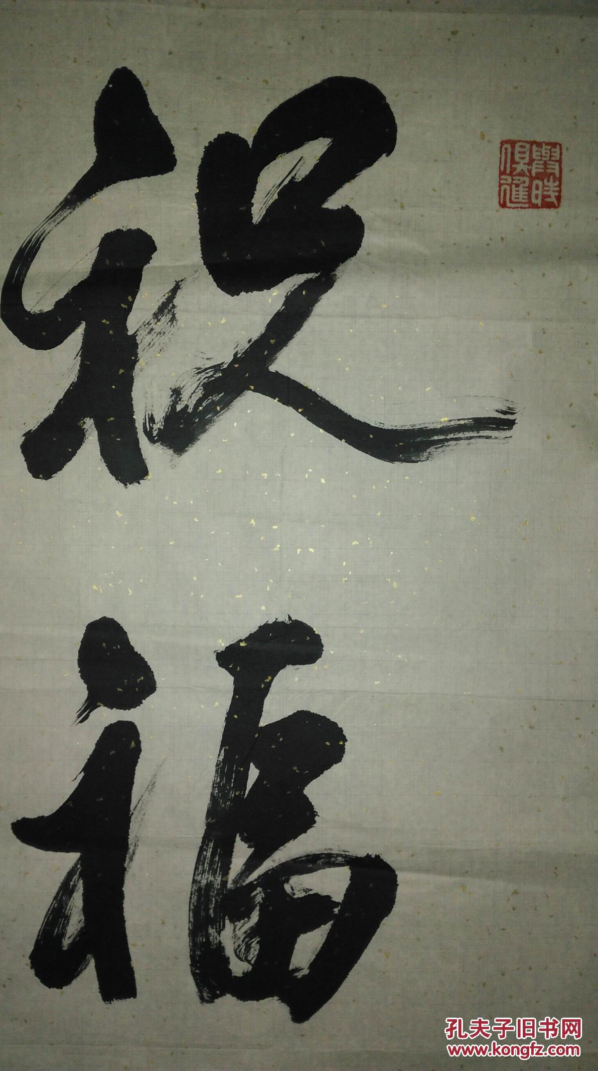 手书真迹书法:福建郑启翔《祝福祖国》(四尺)