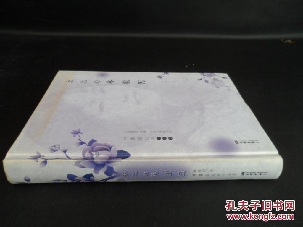 永远的林徽因(林徽因 著)_简介_价格_文学书籍_孔网
