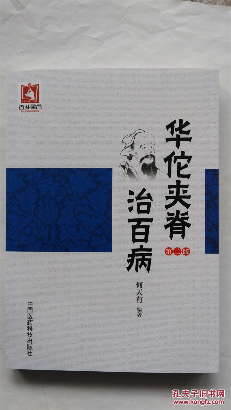 华佗夹脊治百病(第二版)