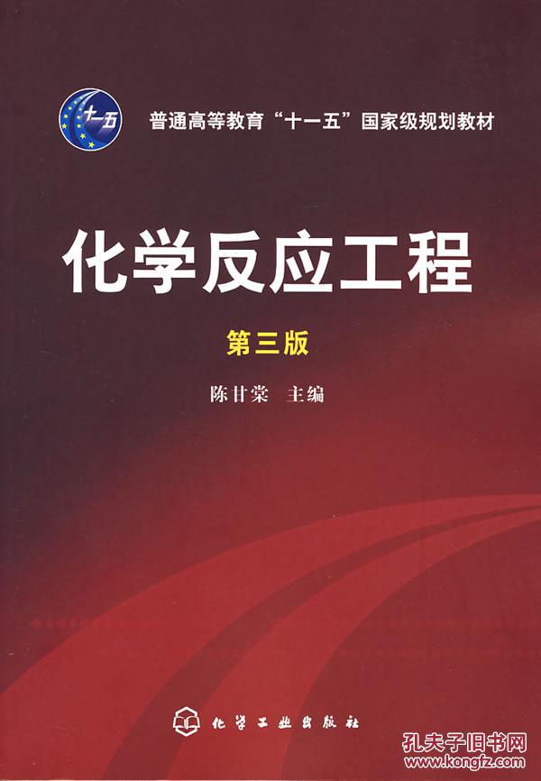 化学反应工程 陈甘棠 化学工业出版社 978712