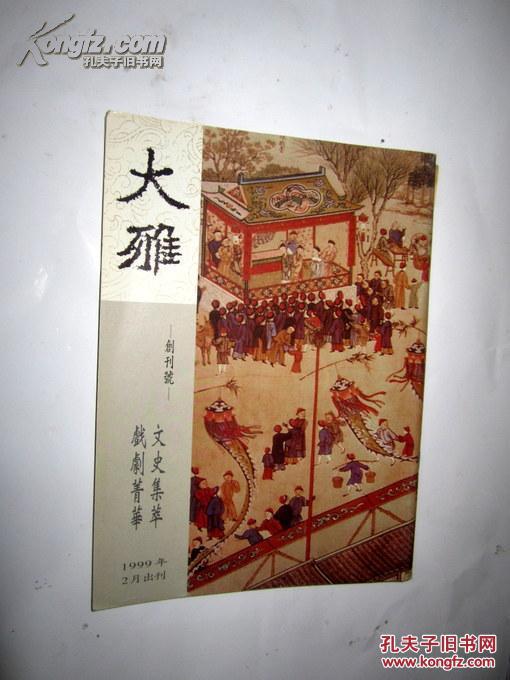 特价:(包含京剧,昆剧昆曲,评弹,书画等等)大雅 艺文杂志 创刊号1--24