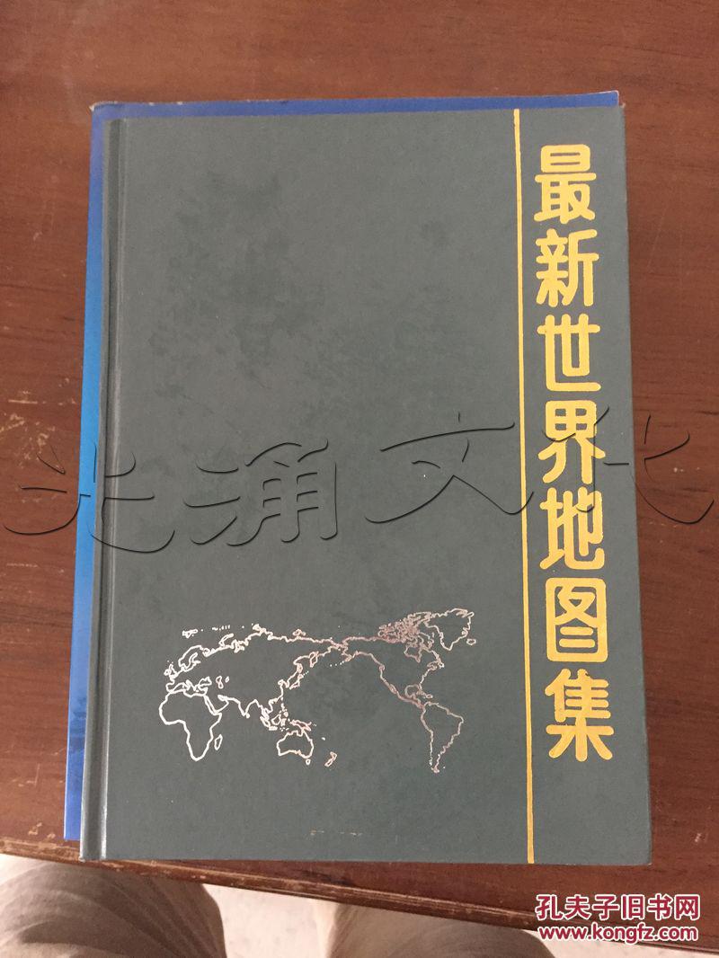 最新世界地图集---[id:115127][%#36c1%#]---[中图分类法][!k991世界!