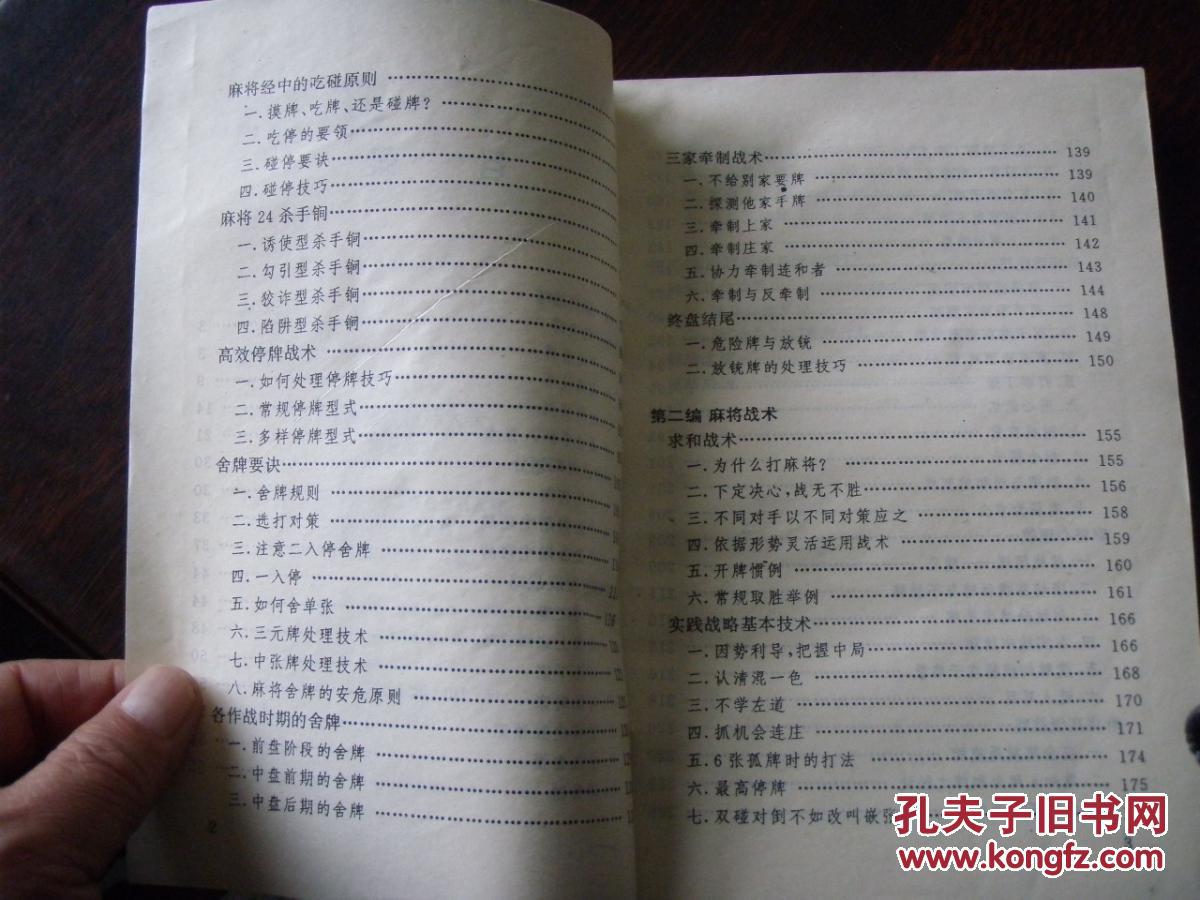 【图】原版老书 中国麻将经\/麻将致胜技巧大全