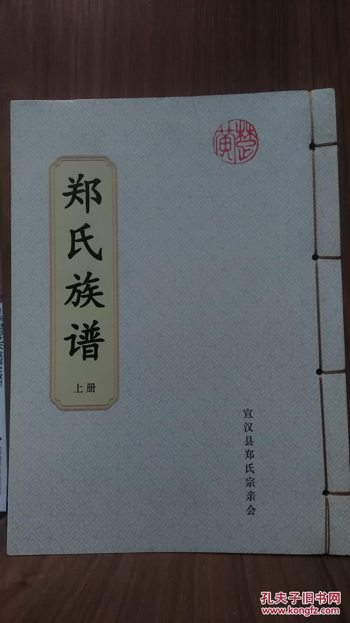 郑氏族谱(上)宣汉县 线装本