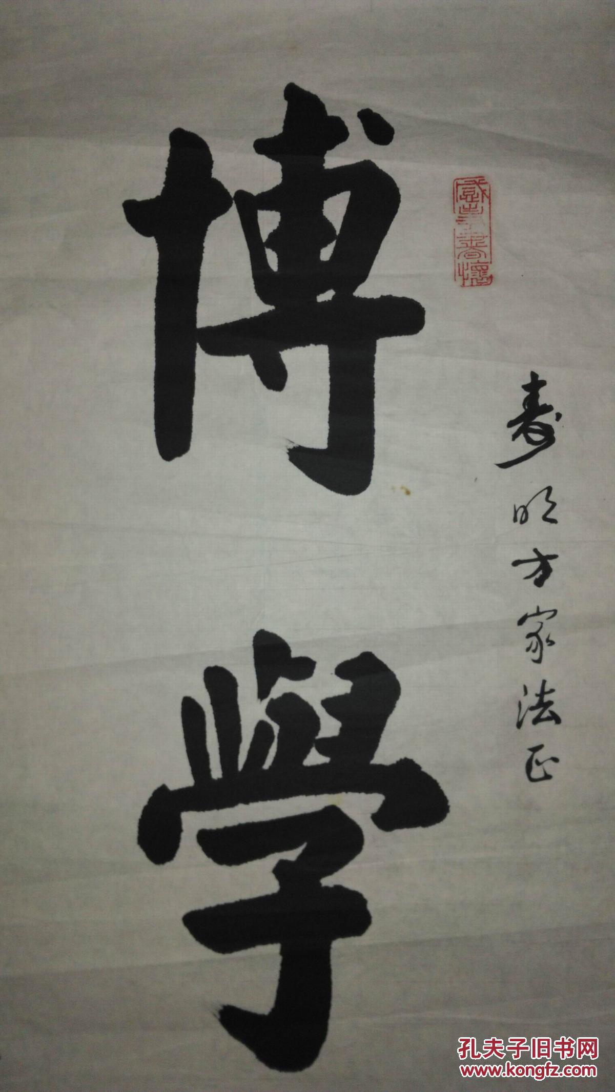手书真迹书法:魏德俊《博学笃行》