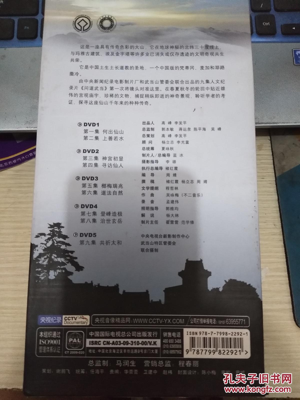 问道武当 5片装 dvd光盘 九集人文纪录片_中国国际电视总公司_孔夫子