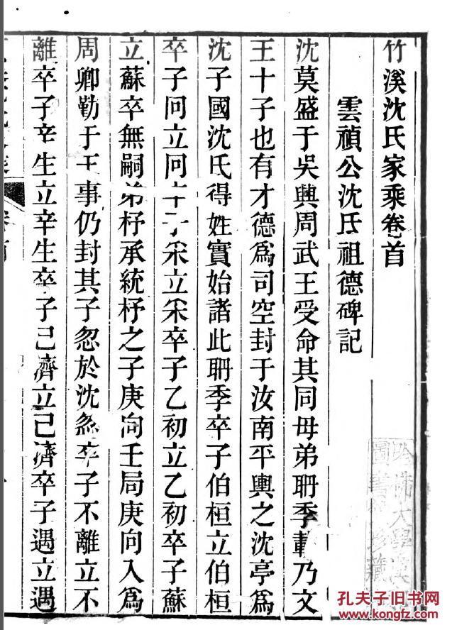 家谱-----沈氏家乘 吴兴竹溪 子敬公支 (子敬公 号余庆) 二十本二十卷