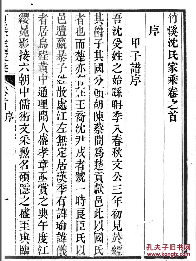 家谱-----沈氏家乘 吴兴竹溪 子敬公支 (子敬公 号余庆) 二十本二十卷