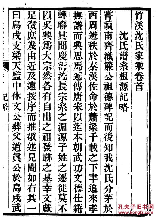 家谱-----沈氏家乘 吴兴竹溪 子敬公支 (子敬公 号余庆) 二十本二十卷
