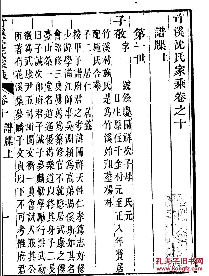 家谱-----沈氏家乘 吴兴竹溪 子敬公支 (子敬公 号余庆) 二十本二十卷