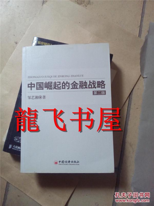 中国崛起的金融战略 第二版