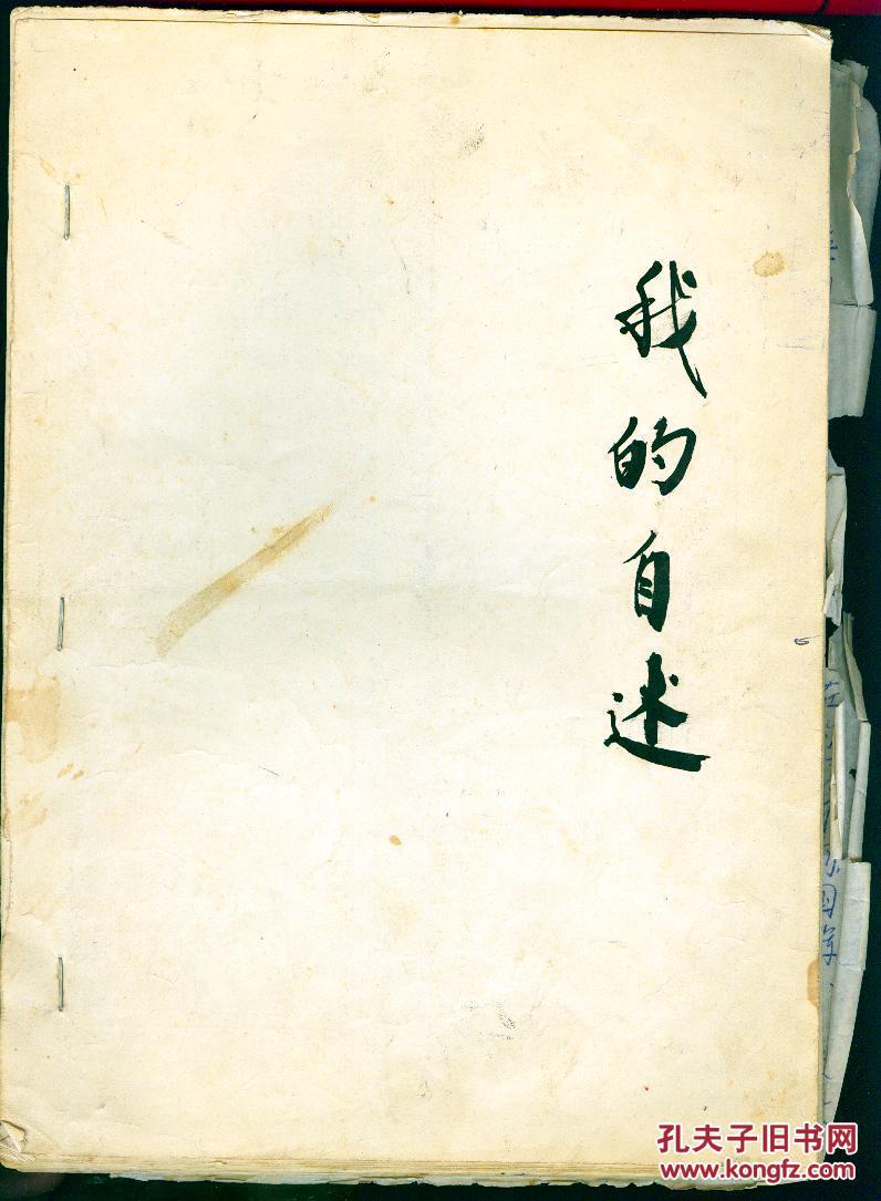 16开手稿本:《我的自述》(背面有复写痕迹)【邱