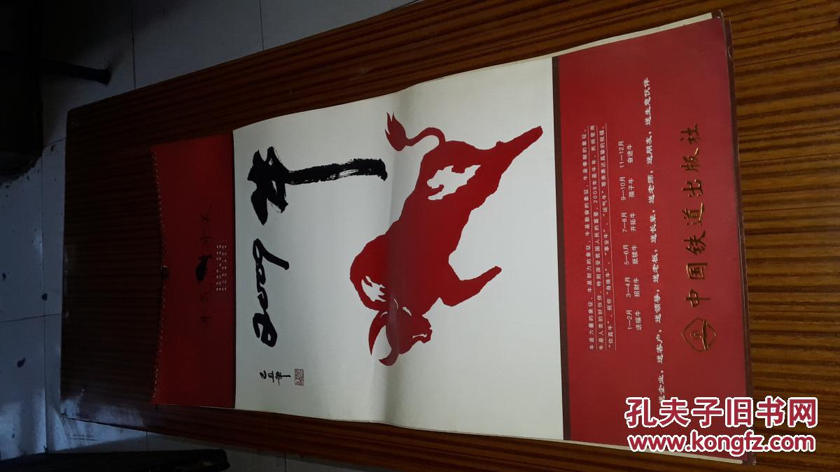 挂历2009年 【牛气冲天】