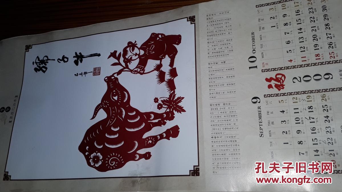 挂历2009年 【牛气冲天】