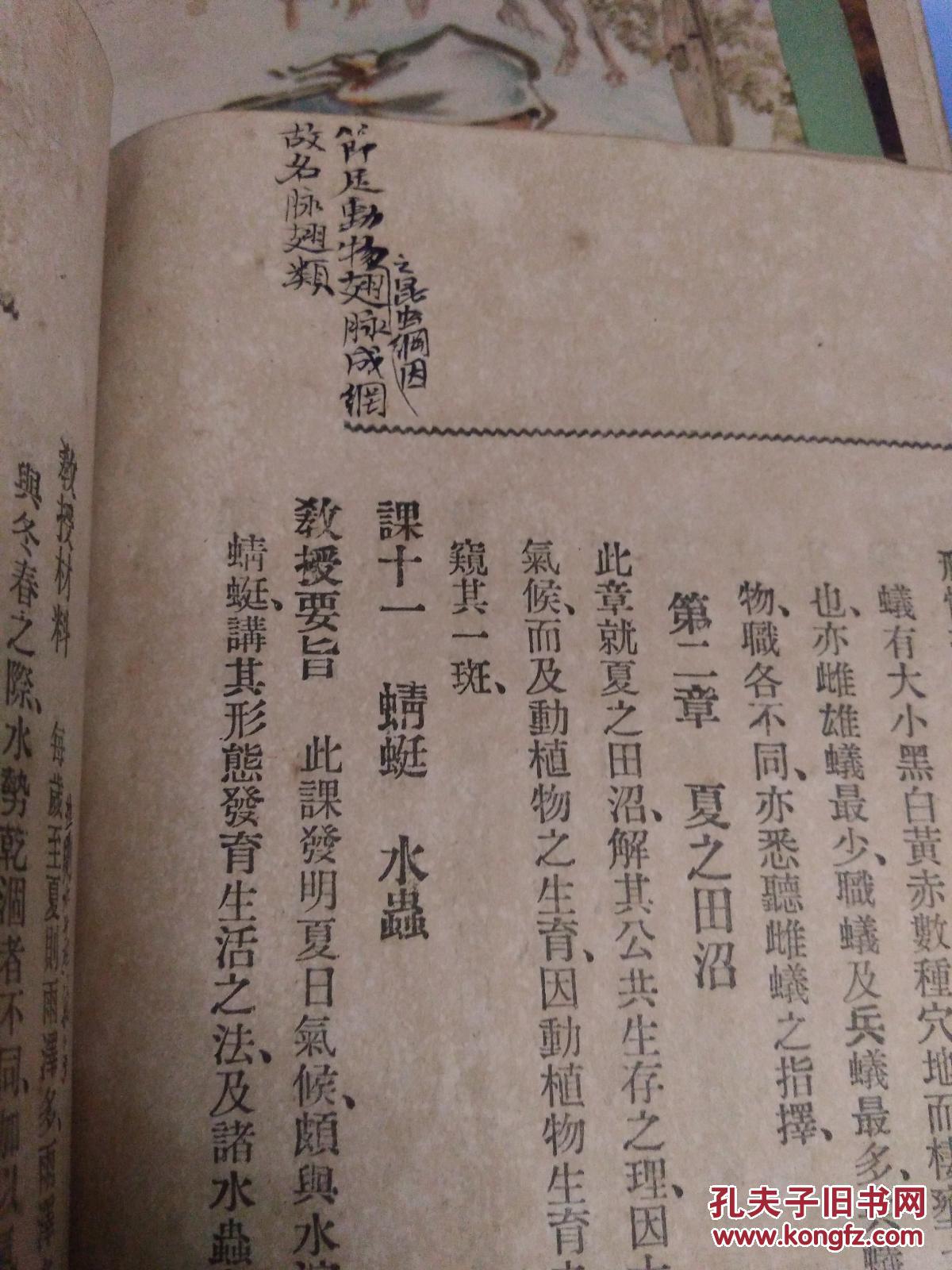 【图】宣统元年(高等小学理科教科书教授法编