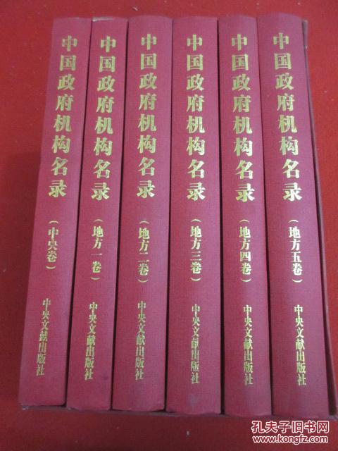 【图】中国政府机构名录 全6卷 带盒 (货号C;4