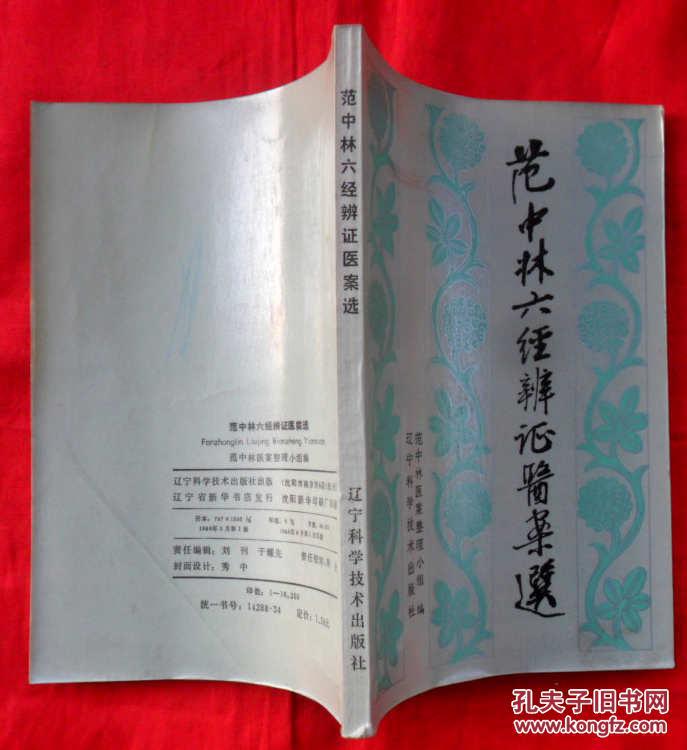 范中林六经辨证医案选