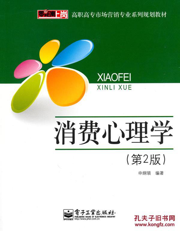 消费心理学(第2版)