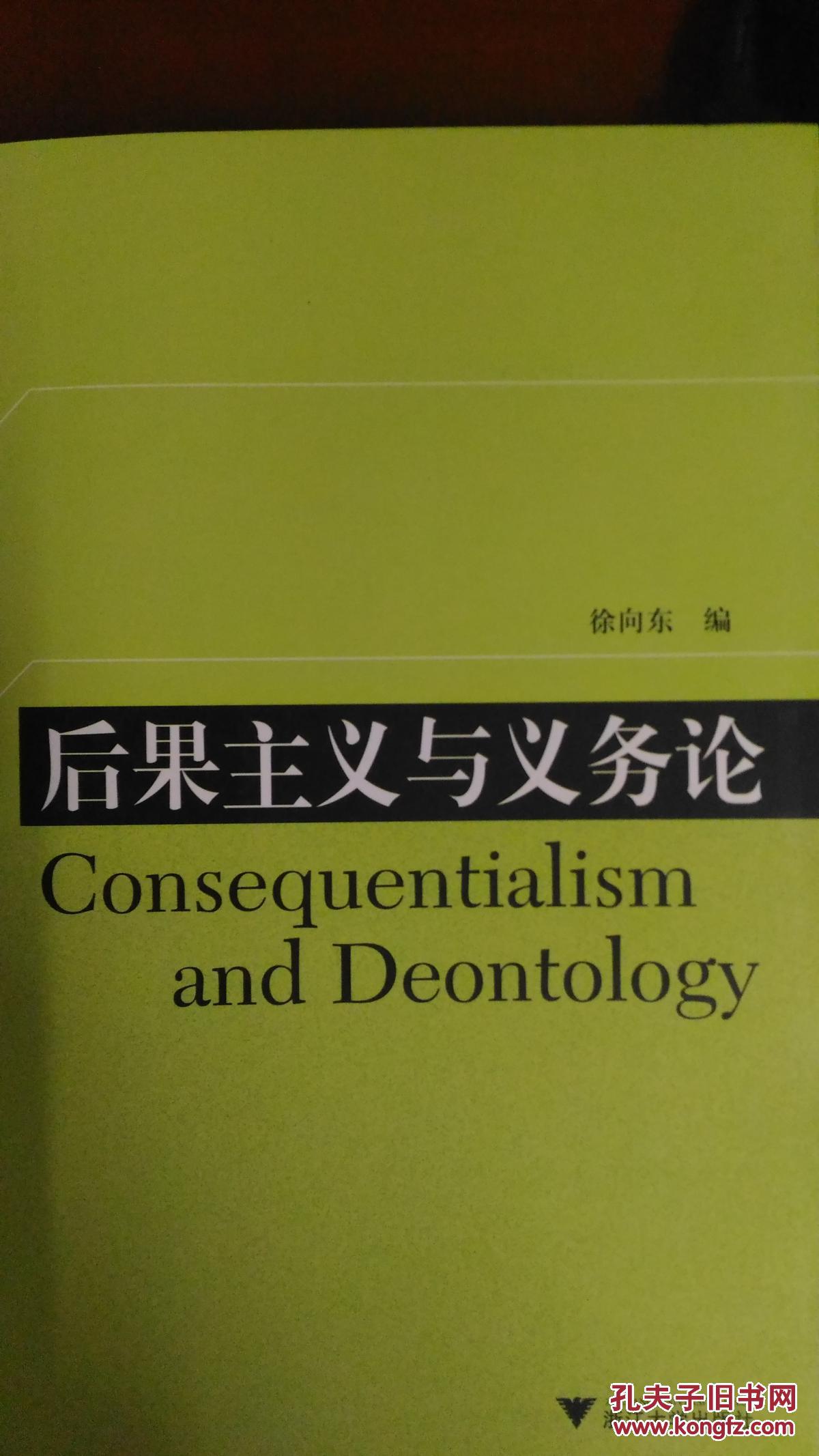 后果主义与义务论