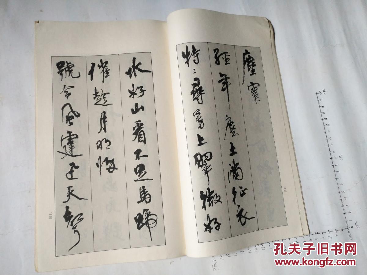 周慧珺行书字帖