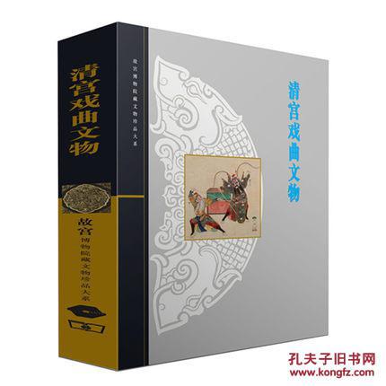 清宫戏曲文物(故宫博物院藏文物珍品大系 16开