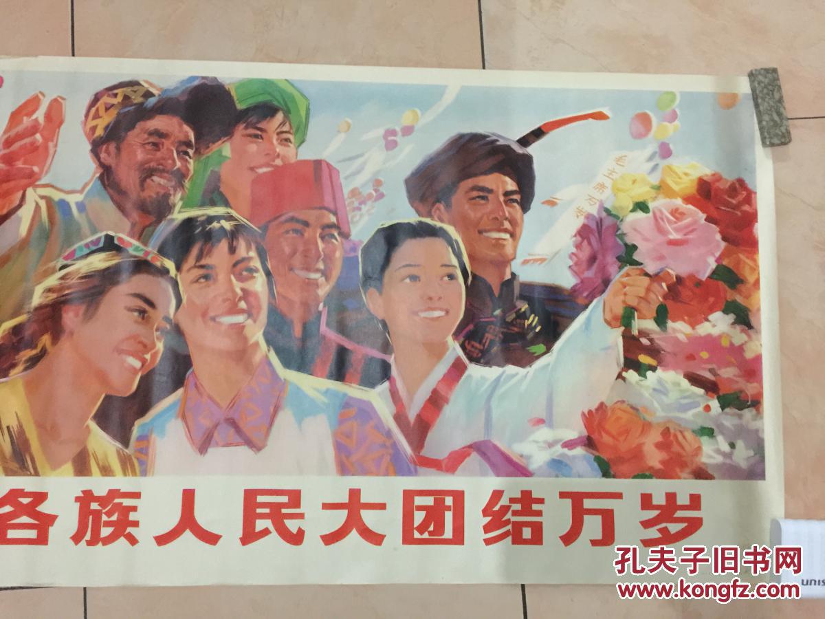 文革宣传画《各族人民大团结万岁》尺寸:103厘米