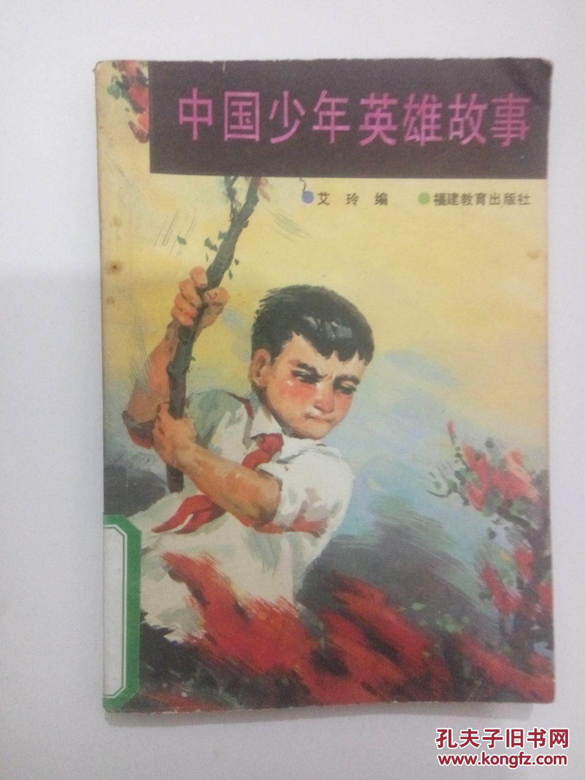 中国少年英雄 故事
