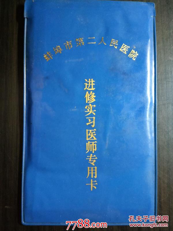 1992年蚌埠市第二人民医院进修实习医师专用卡
