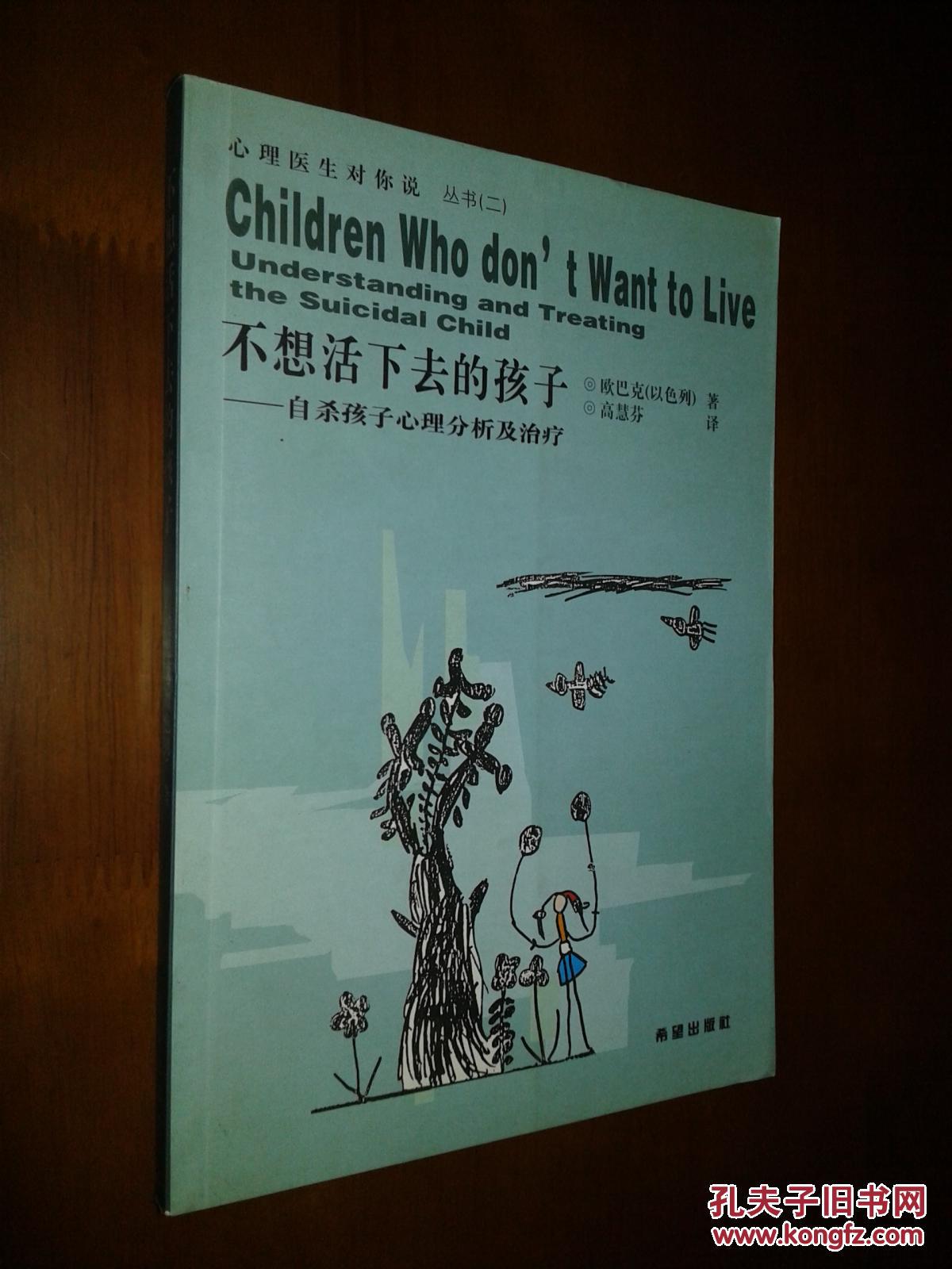 心理医生对你说丛书(二):不想活下去的孩子--自杀孩子